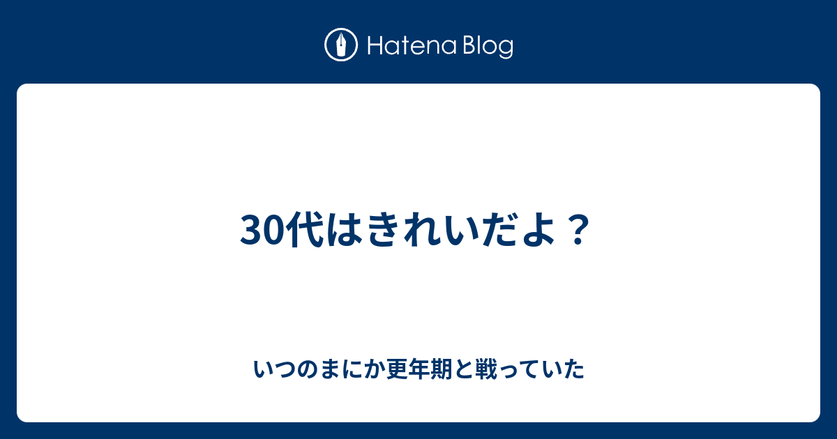 30代はきれいだよ いつのまにか更年期と戦っていた