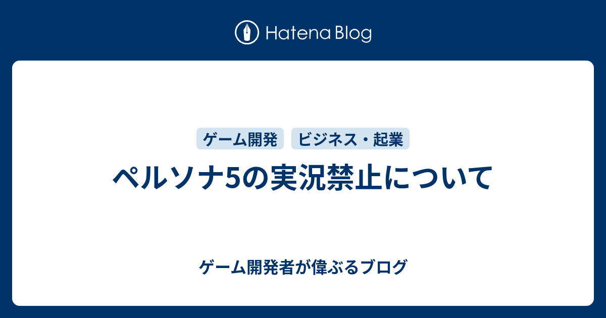 ペルソナ5の実況禁止について ゲーム開発者が偉ぶるブログ