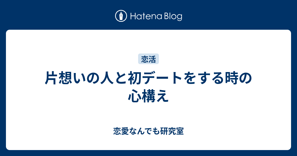 片想いの人と初デートをする時の心構え 恋愛なんでも研究室