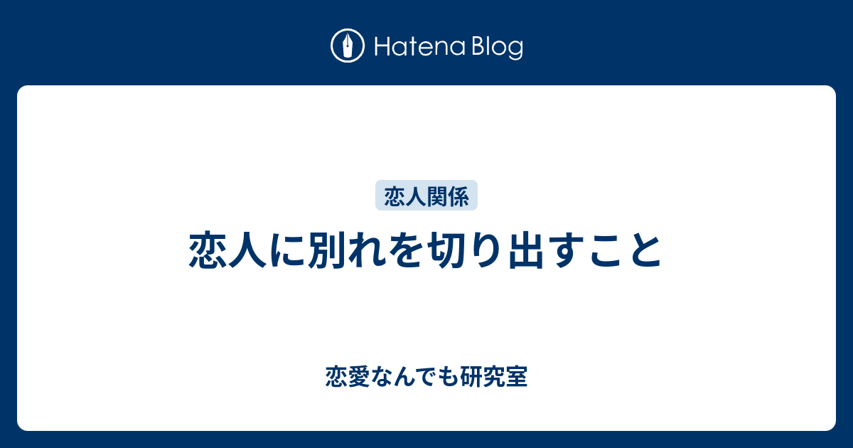 恋人に別れを切り出すこと 恋愛なんでも研究室