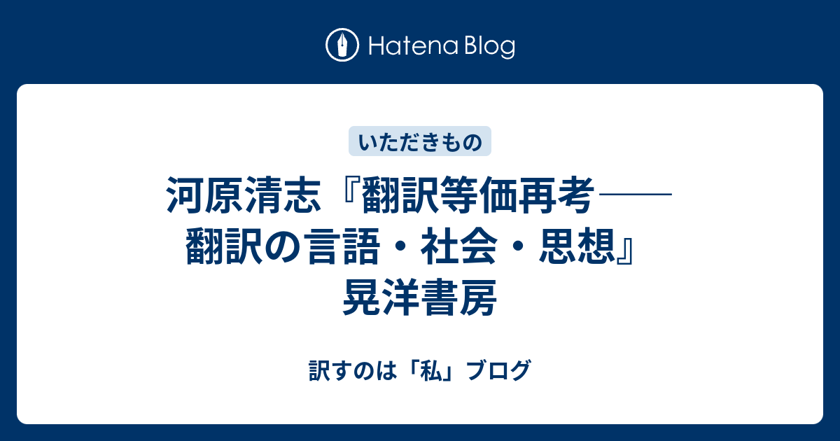 河原清志『翻訳等価再考――翻訳の言語・社会・思想』晃洋書房 - 訳すのは「私」ブログ