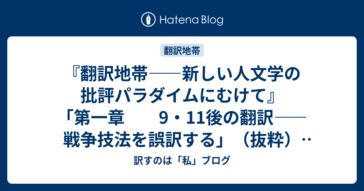 翻訳地帯 新しい人文学の批評パラダイムにむけて 第一章 9 11後の翻訳 戦争技法を誤訳する 抜粋 公開 訳すのは 私 ブログ