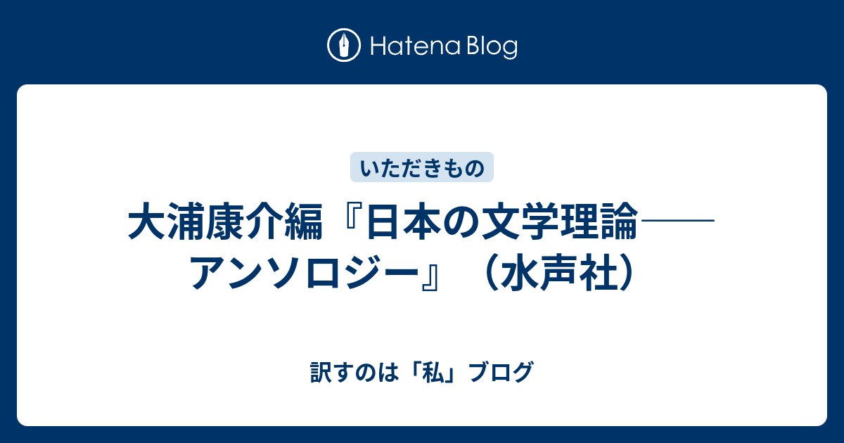 大浦康介編『日本の文学理論――アンソロジー』（水声社） - 訳すのは