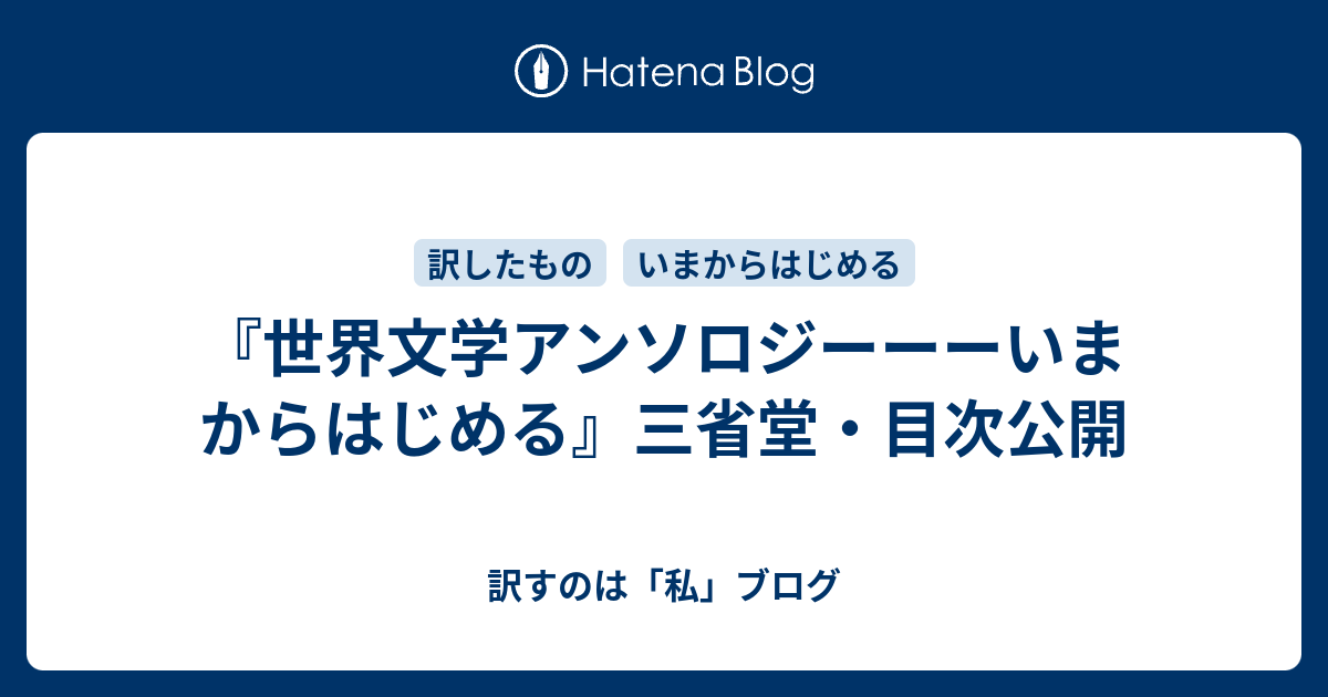 世界文学アンソロジーーーいまからはじめる』三省堂・目次公開 - 訳す