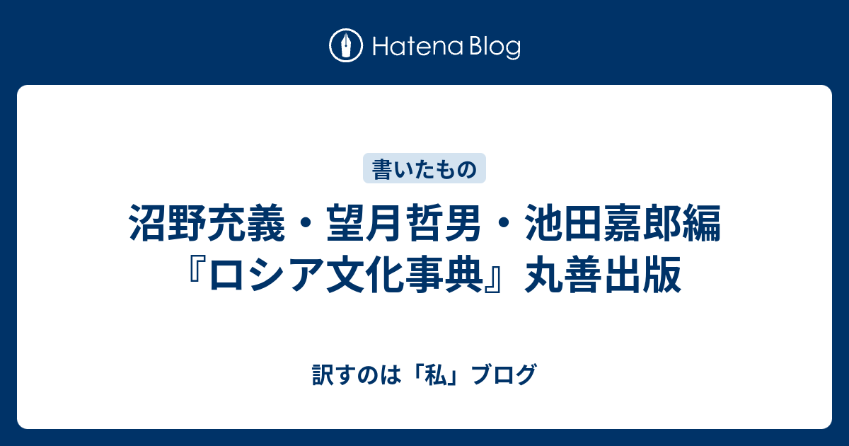 沼野充義・望月哲男・池田嘉郎編『ロシア文化事典』丸善出版 - 訳すの