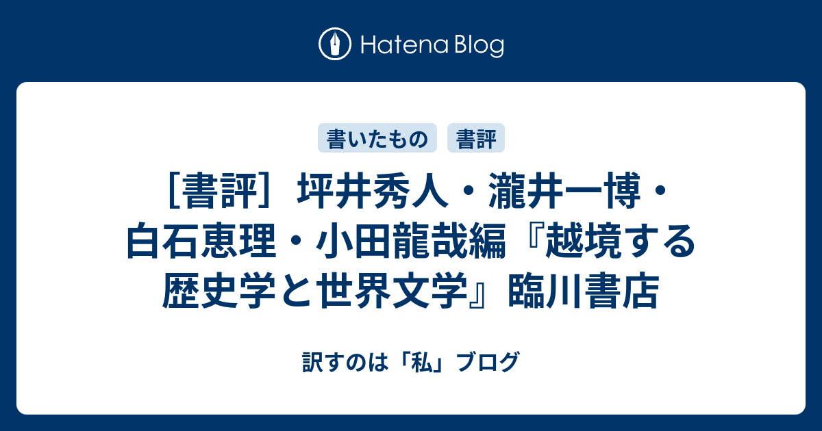 書評 坪井秀人 瀧井一博 白石恵理 小田龍哉編 越境する歴史学と世界文学 臨川書店 訳すのは 私 ブログ