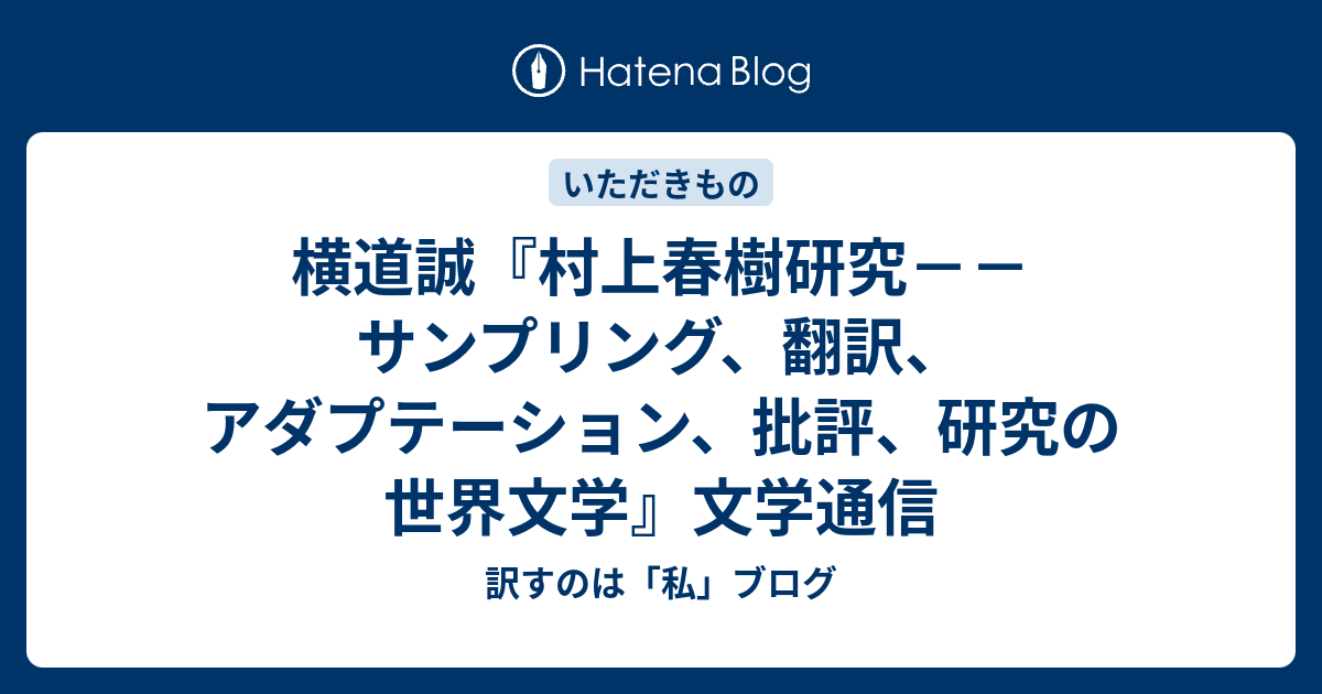 横道誠『村上春樹研究－－サンプリング、翻訳、アダプテーション、批評