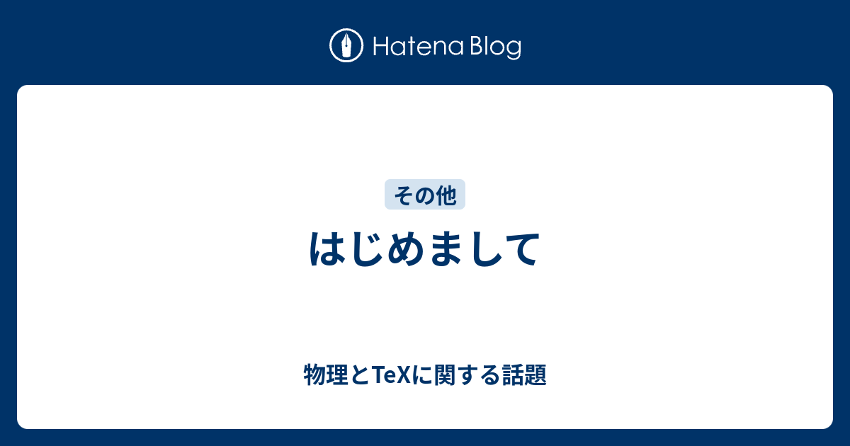 はじめまして 物理とtexに関する話題