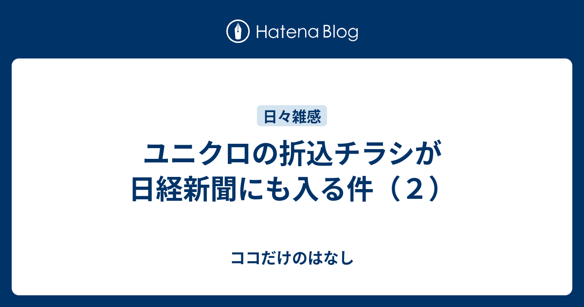 ユニクロの折込チラシが日経新聞にも入る件 ２ ココだけのはなし