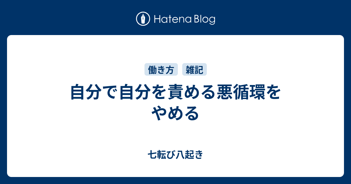 自分で自分を責める悪循環をやめる 七転び八起き