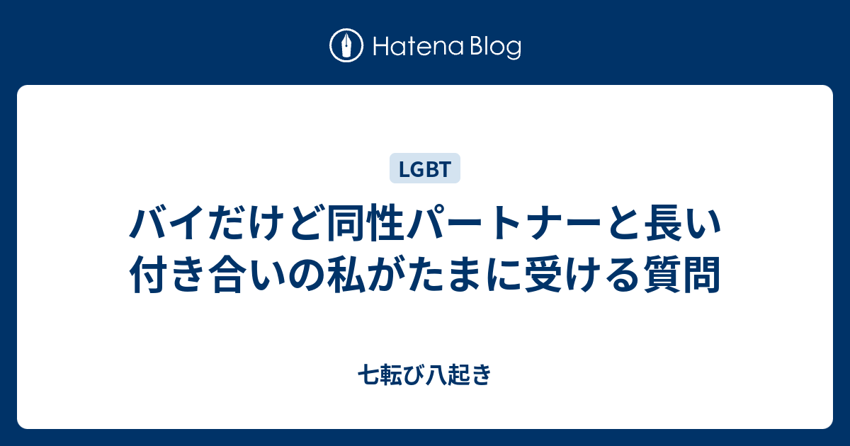 バイだけど同性パートナーと長い付き合いの私がたまに受ける質問 七転び八起き