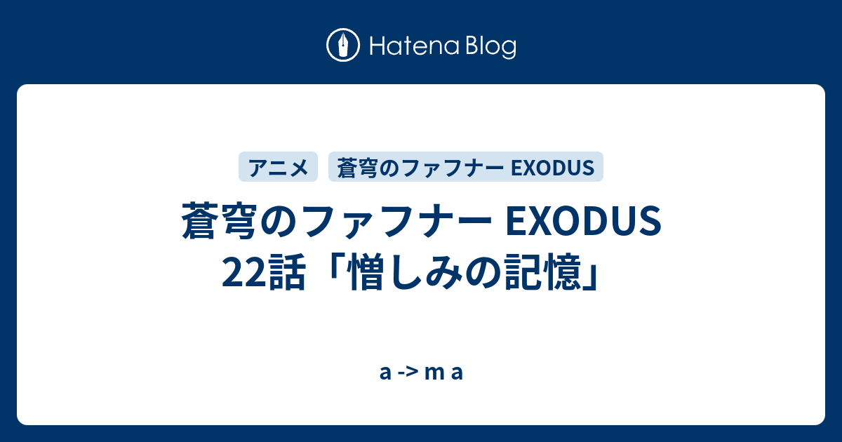 蒼穹のファフナー Exodus 22話 憎しみの記憶 A M A