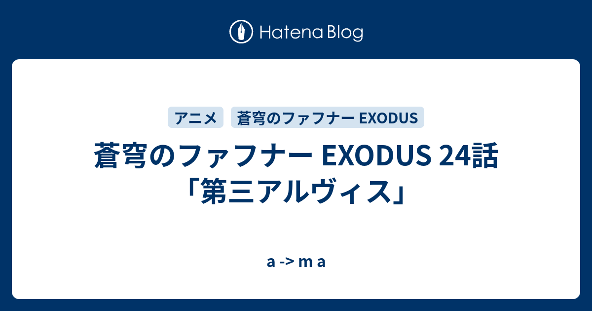 蒼穹のファフナー Exodus 24話 第三アルヴィス A M A