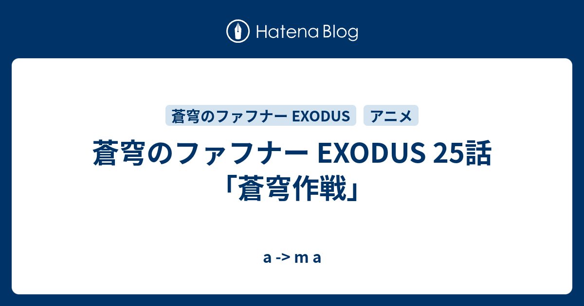 蒼穹のファフナー Exodus 25話 蒼穹作戦 A M A