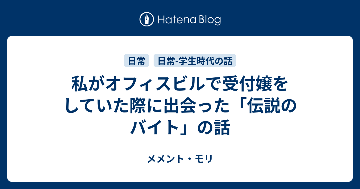 私がオフィスビルで受付嬢をしていた際に出会った 伝説のバイト の話 メメント モリ