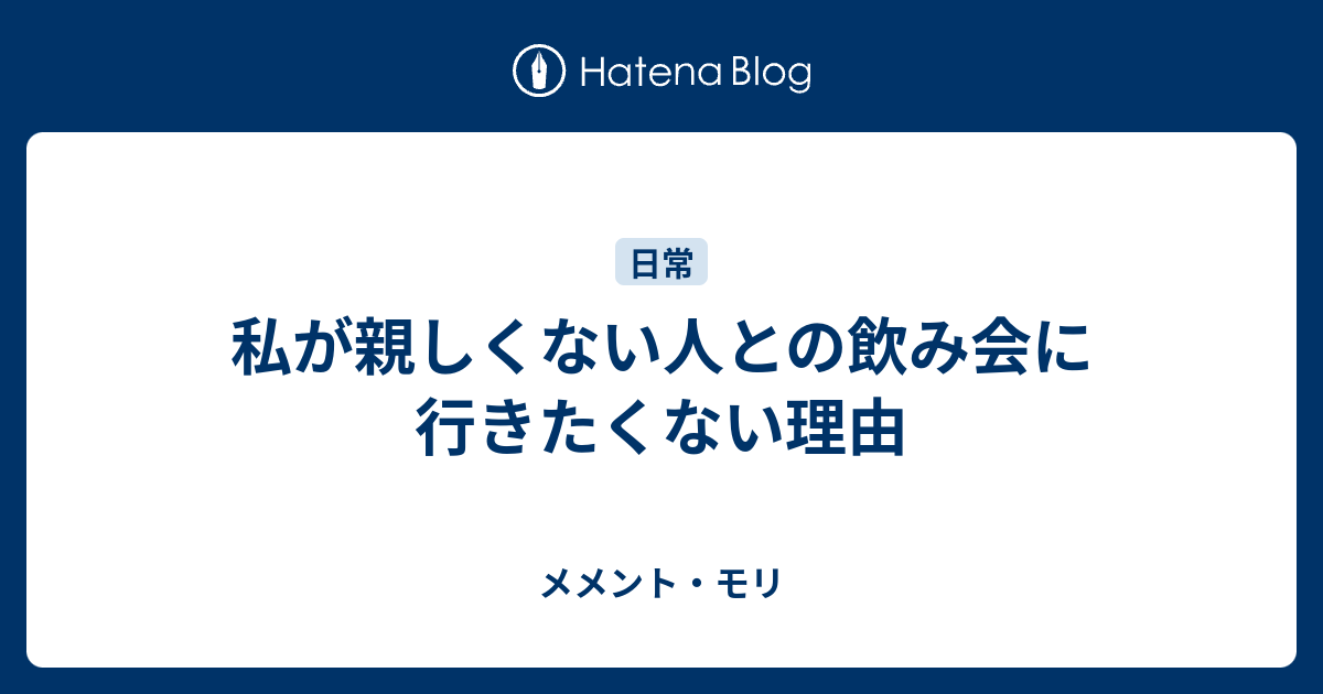 私が親しくない人との飲み会に行きたくない理由 メメント モリ