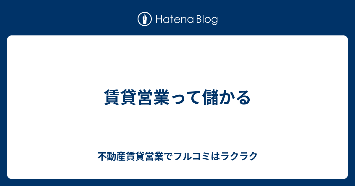 賃貸営業って儲かる 不動産賃貸営業でフルコミはラクラク