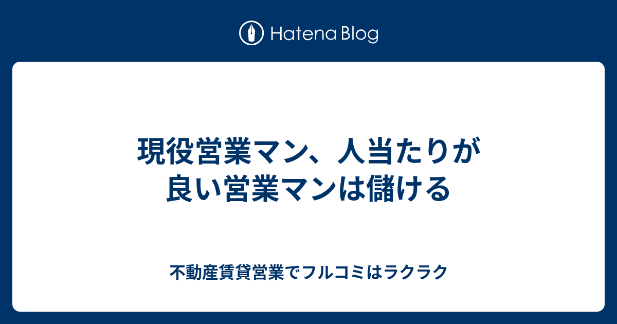 現役営業マン 人当たりが良い営業マンは儲ける 不動産賃貸営業でフルコミはラクラク