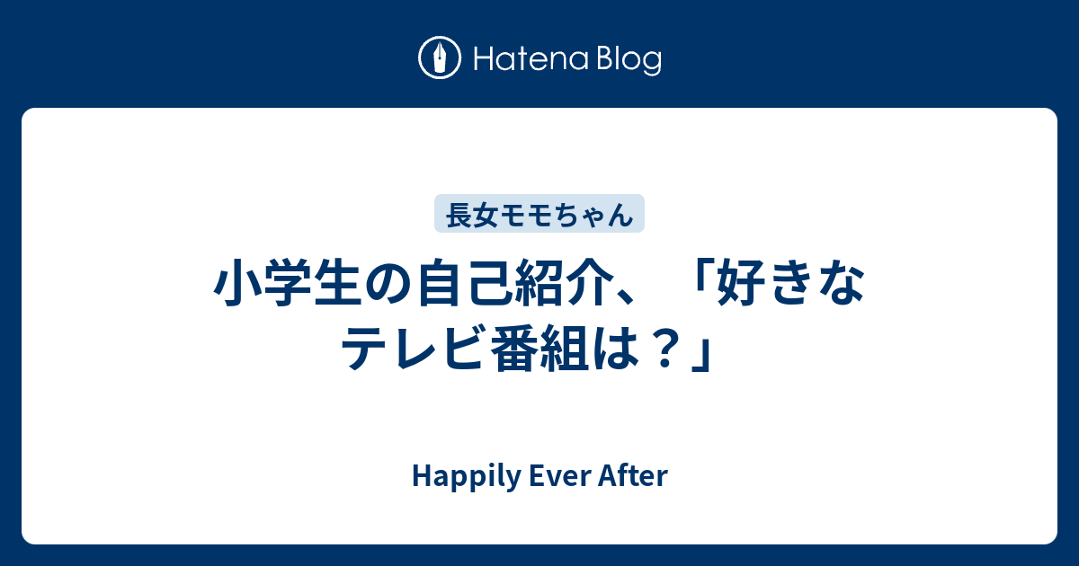 小学生の自己紹介 好きなテレビ番組は Happily Ever After