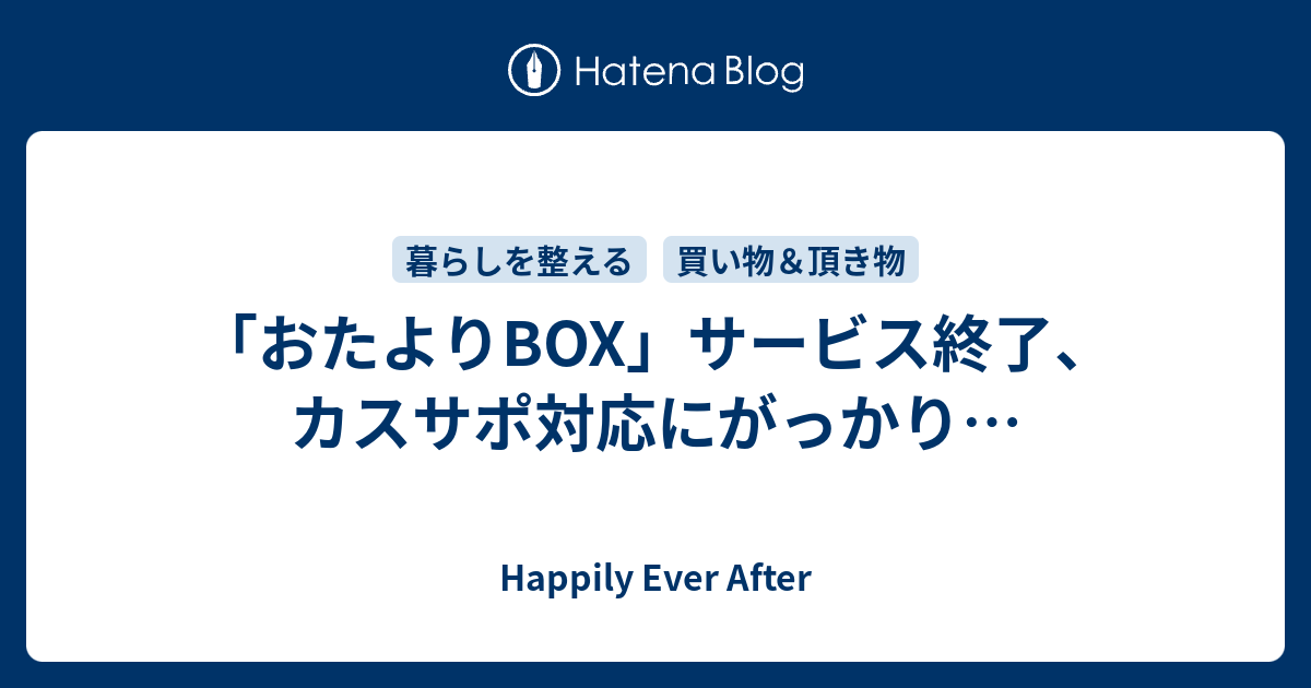 おたよりbox サービス終了 カスサポ対応にがっかり Happily Ever After