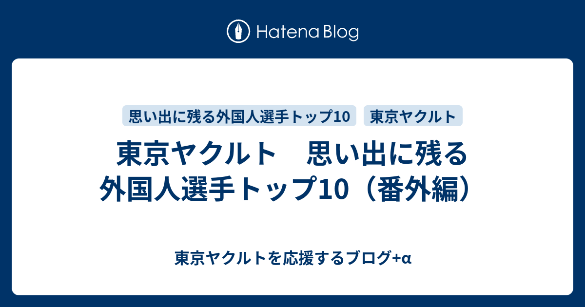 東京ヤクルト 思い出に残る外国人選手トップ10 番外編 東京ヤクルトを応援するブログ A