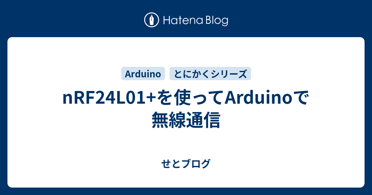 Nrf24l01 を使ってarduinoで無線通信 せとブログ