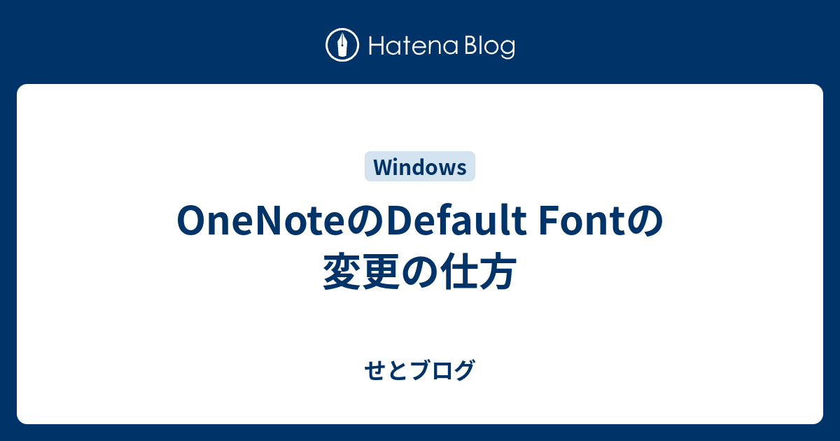 OneNoteのDefault Fontの変更の仕方 - せとブログ