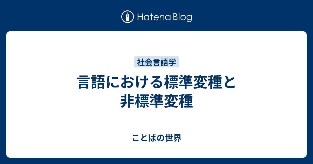 ことばの世界  言語における標準変種と非標準変種標準変種を使う人たち非標準変種を使う人たち例：イギリスの標準・非標準変種言語学的に標準・非標準変種を区別すると