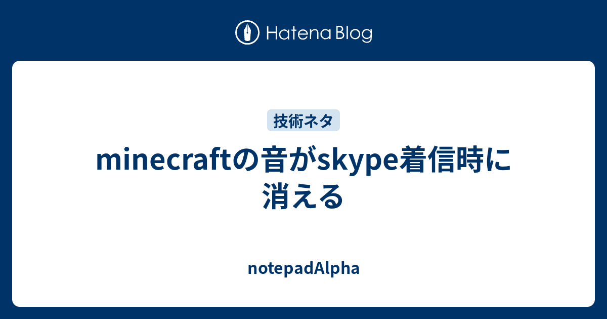 Minecraftの音がskype着信時に消える Notepadalpha