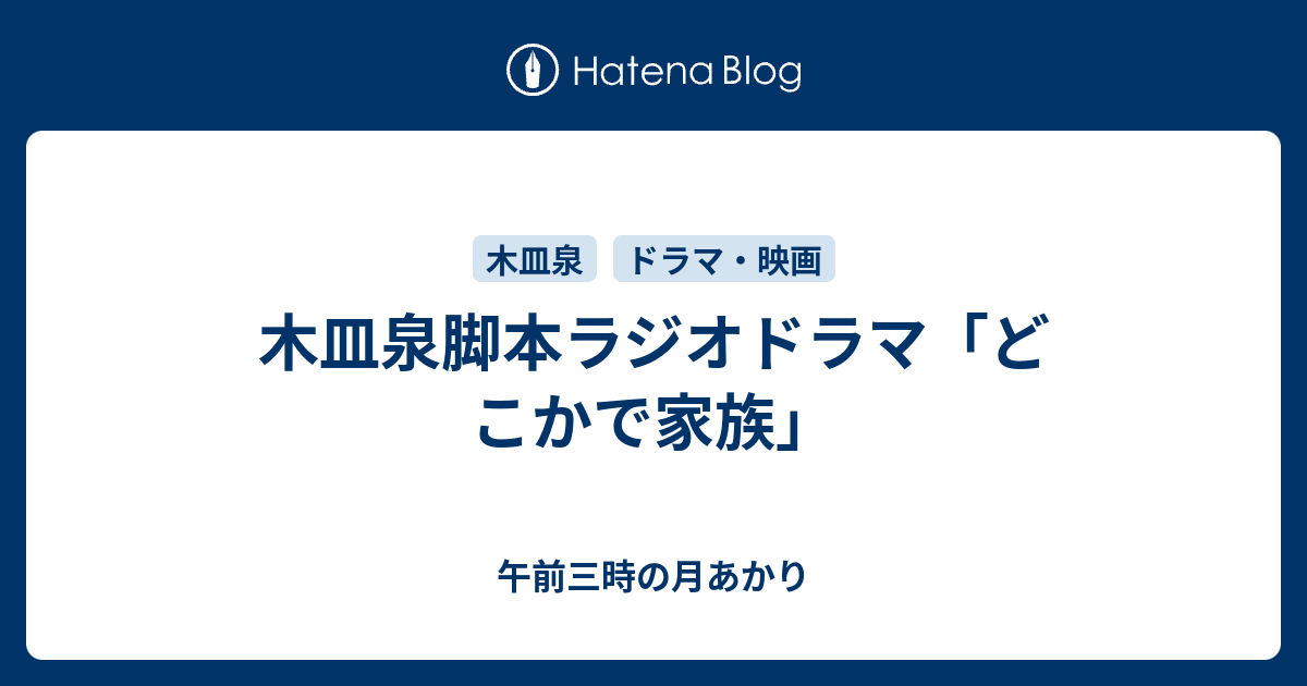 木皿泉脚本ラジオドラマ どこかで家族 午前三時の月あかり