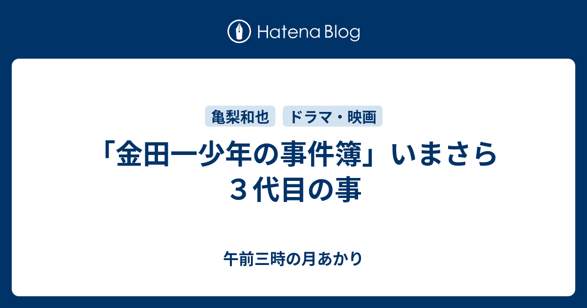 金田一少年の事件簿 いまさら３代目の事 午前三時の月あかり