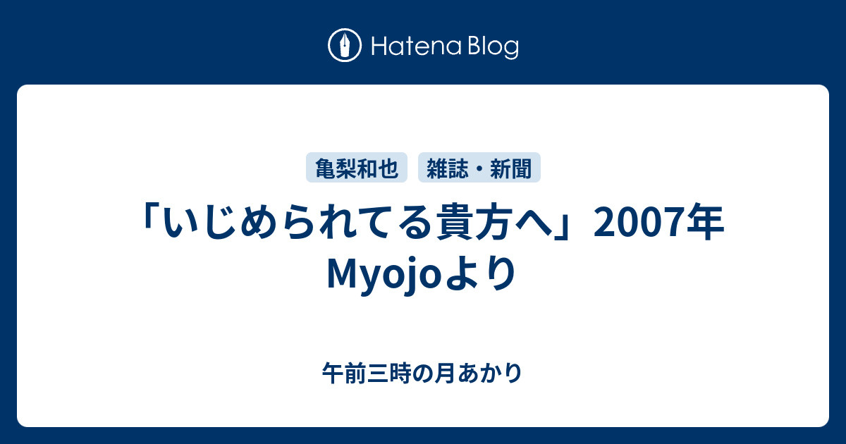 いじめられてる貴方へ 07年myojoより 午前三時の月あかり