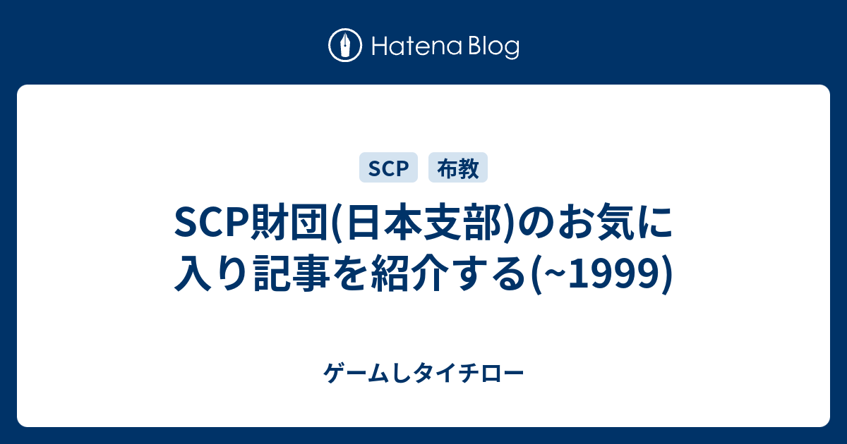 Scp財団 日本支部 のお気に入り記事を紹介する 1999 ゲームしタイチロー