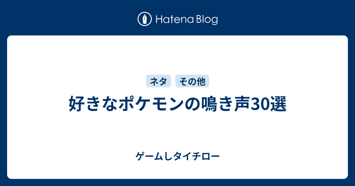 好きなポケモンの鳴き声30選 ゲームしタイチロー