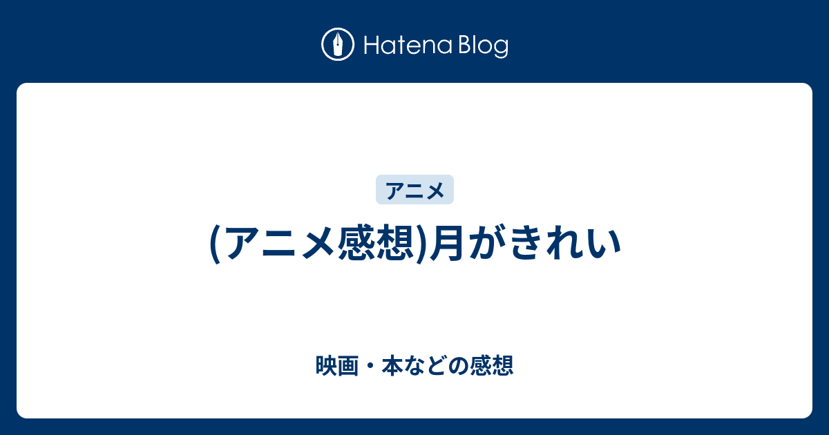 アニメ感想 月がきれい 映画 本などの感想