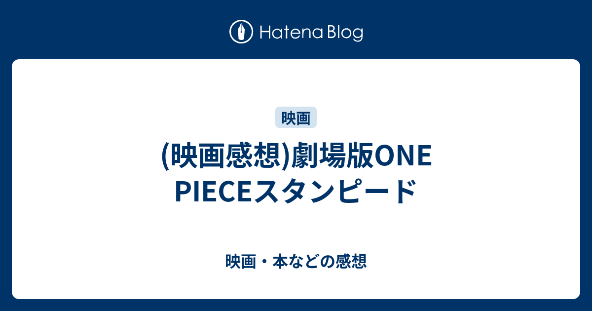 映画感想 劇場版one Pieceスタンピード 映画 本などの感想