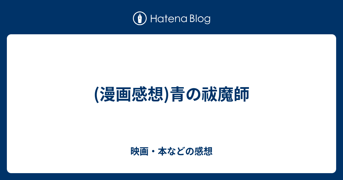 漫画感想 青の祓魔師 映画 本などの感想