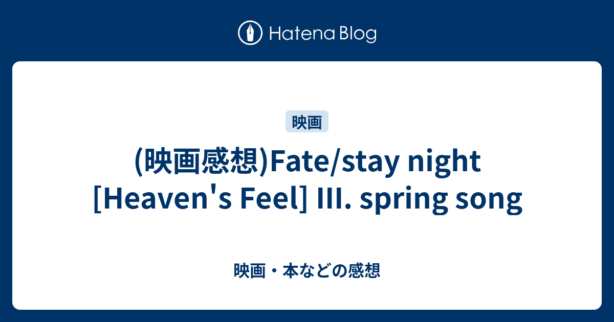 映画感想 Fate Stay Night Heaven S Feel Iii Spring Song 映画 本などの感想