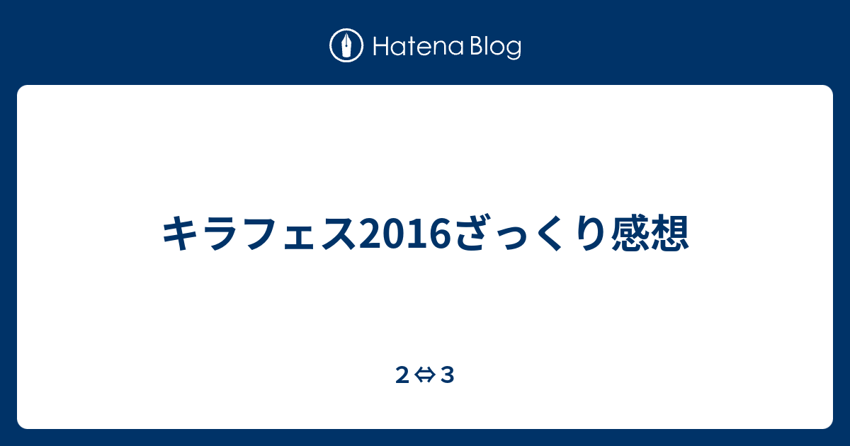 キラフェス2016ざっくり感想 ２ ３