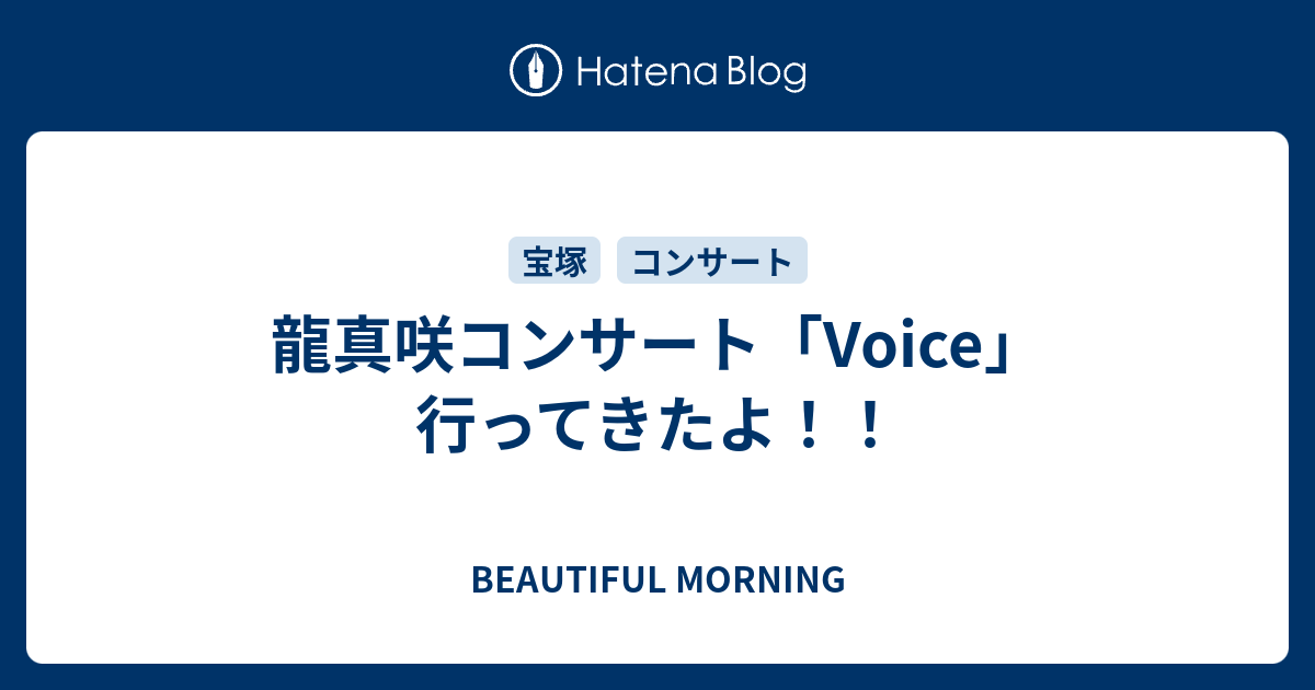 龍真咲コンサート「Voice」行ってきたよ！！ - BEAUTIFUL MORNING