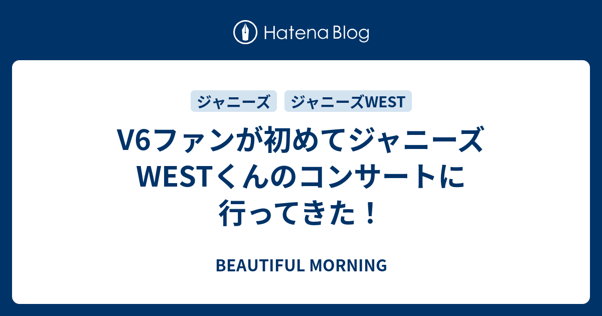 V6ファンが初めてジャニーズwestくんのコンサートに行ってきた 散るのさ 華麗に美しく