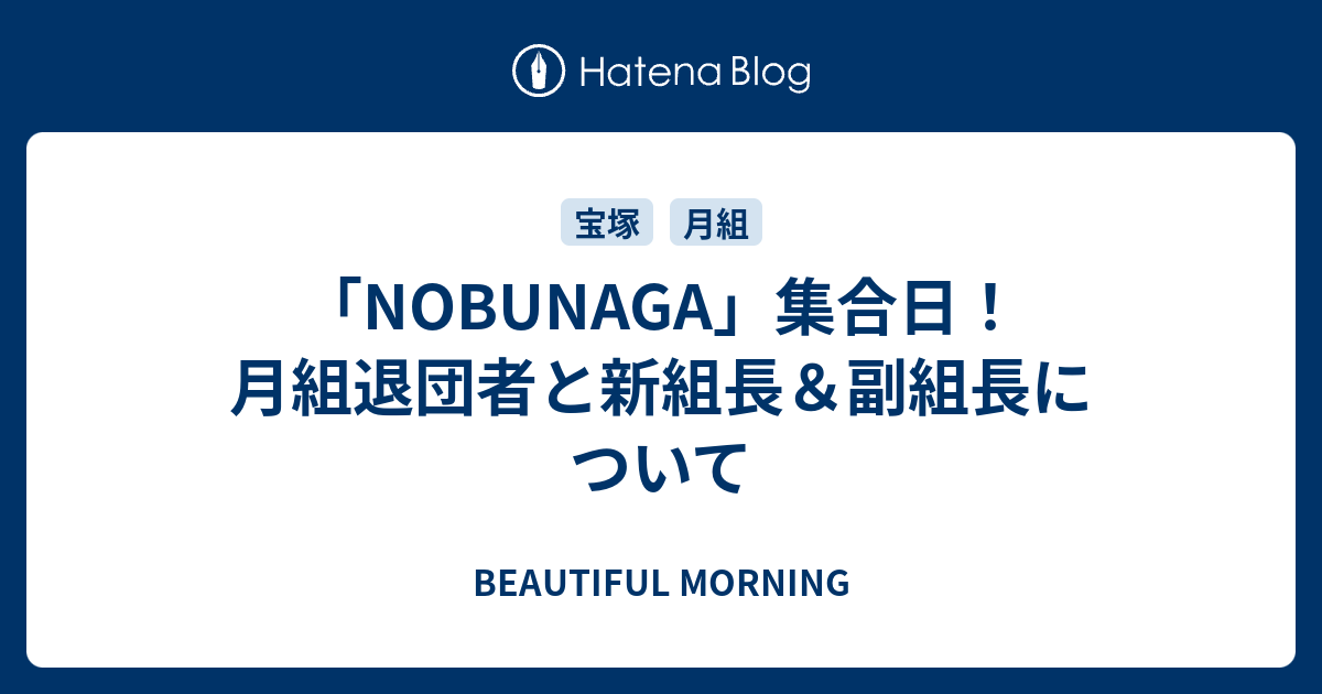 Nobunaga 集合日 月組退団者と新組長 副組長について 散るのさ 華麗に美しく