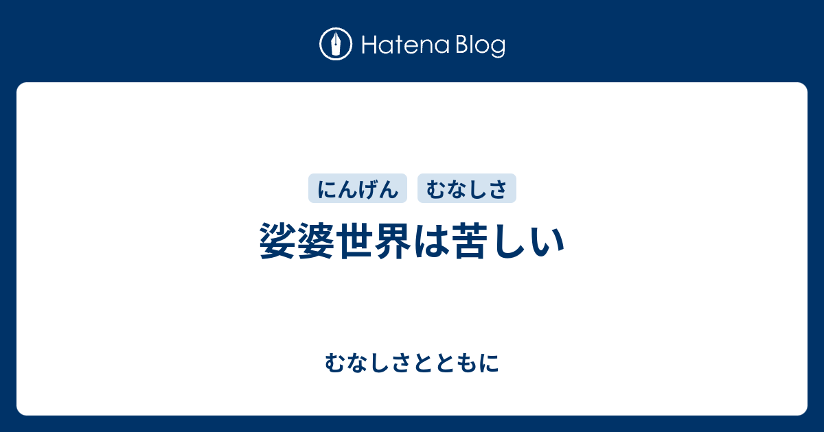 むなしさとともに  娑婆世界は苦しい