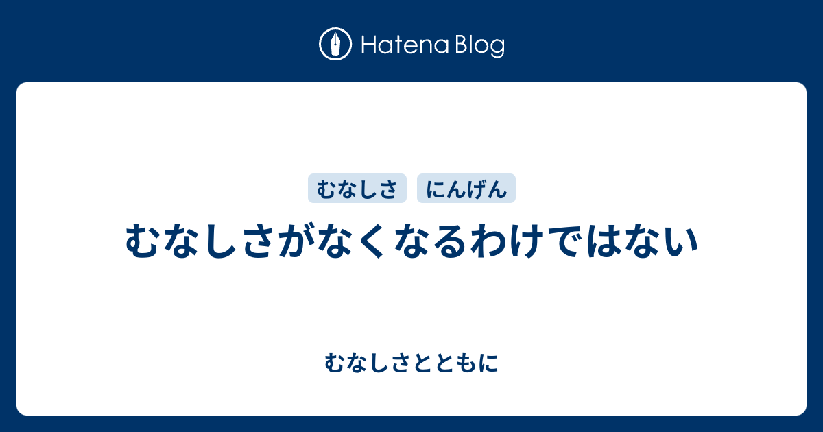 むなしさがなくなるわけではない - むなしさとともに