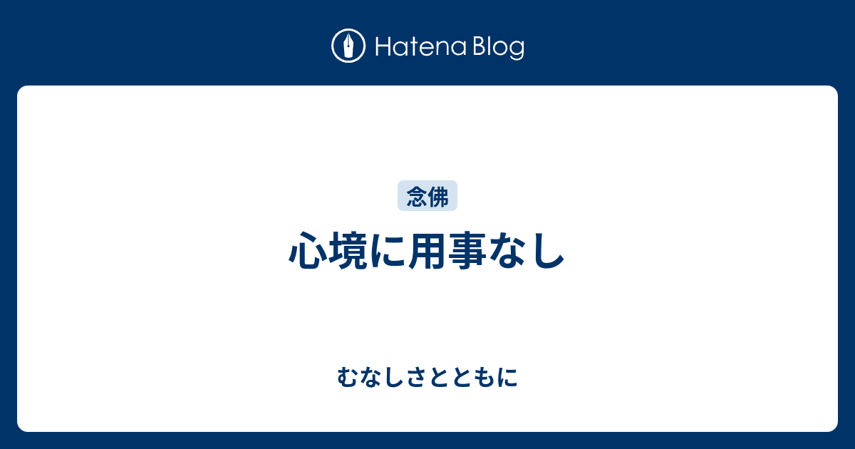 心境に用事なし むなしさとともに