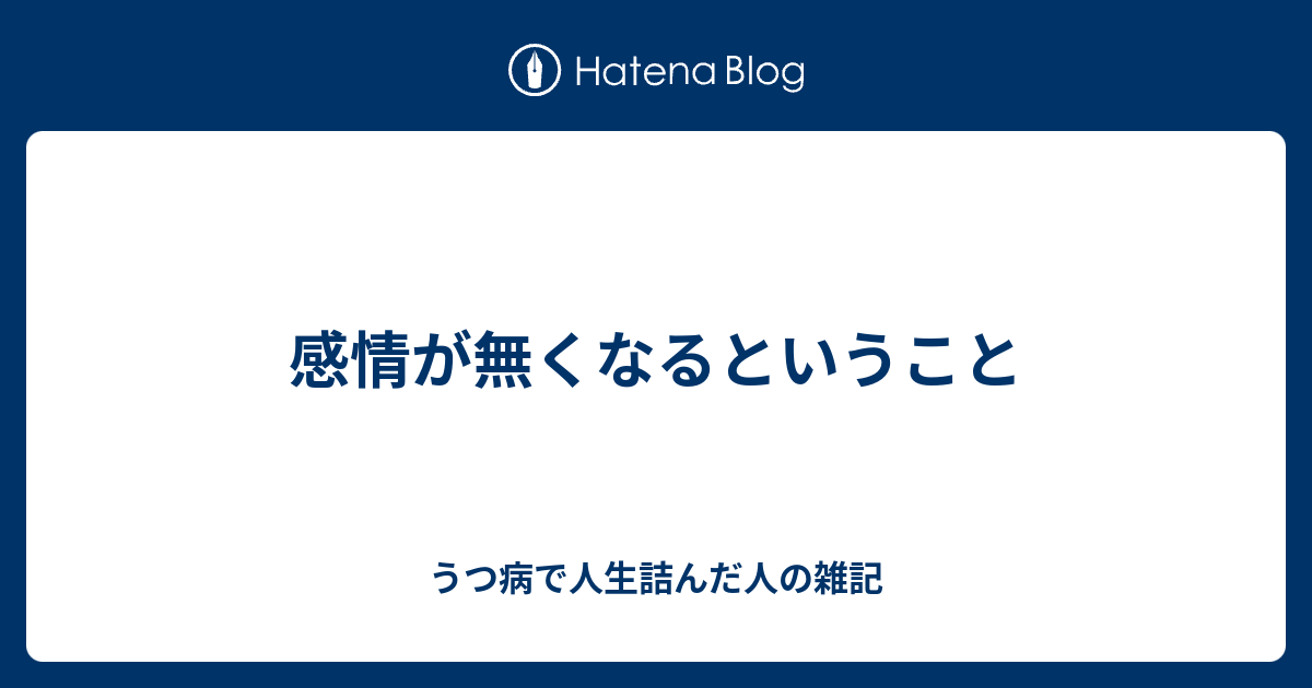 感情が無くなるということ うつ病で人生詰んだ人の雑記