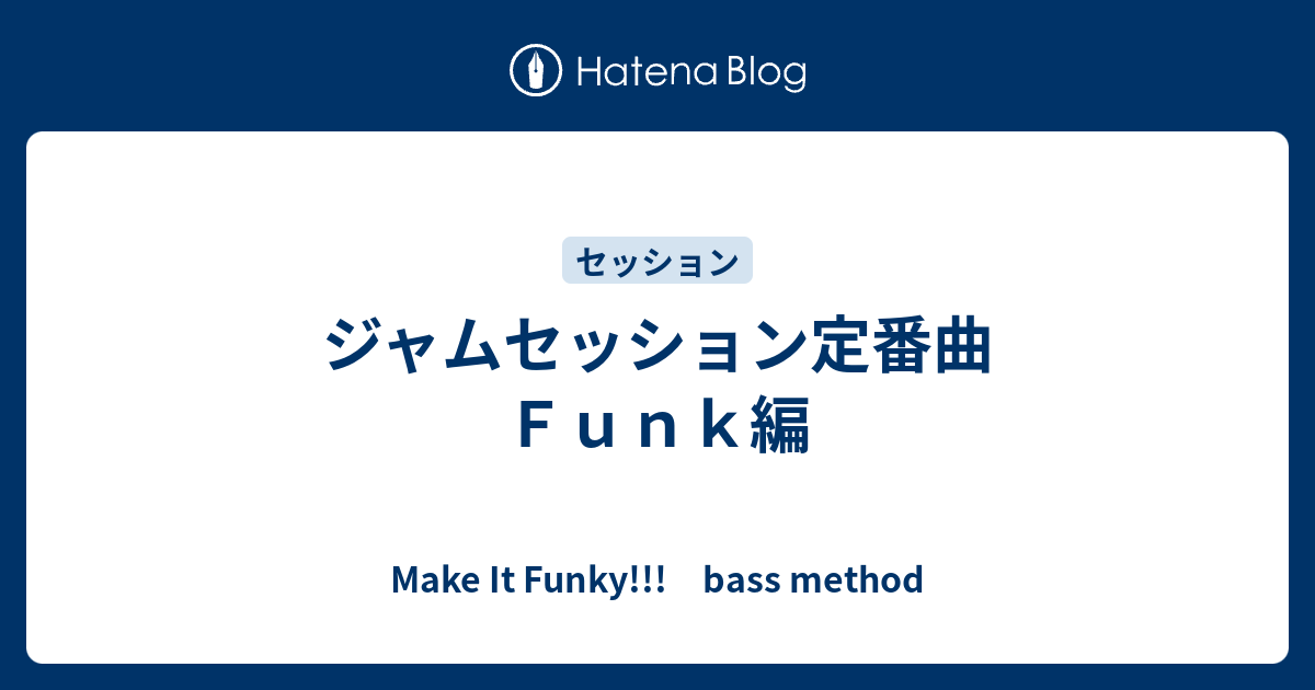 ジャムセッション定番曲 ｆｕｎｋ編 Make It Funky Bass Method