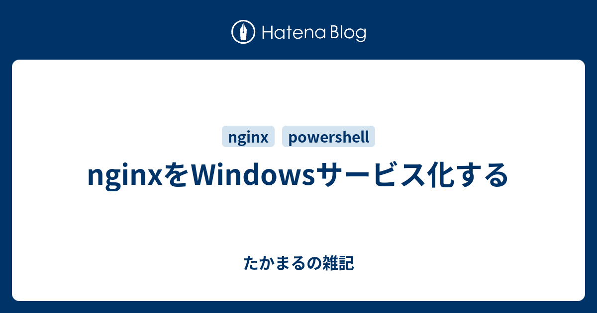 nginxをWindowsサービス化する - たかまるの雑記