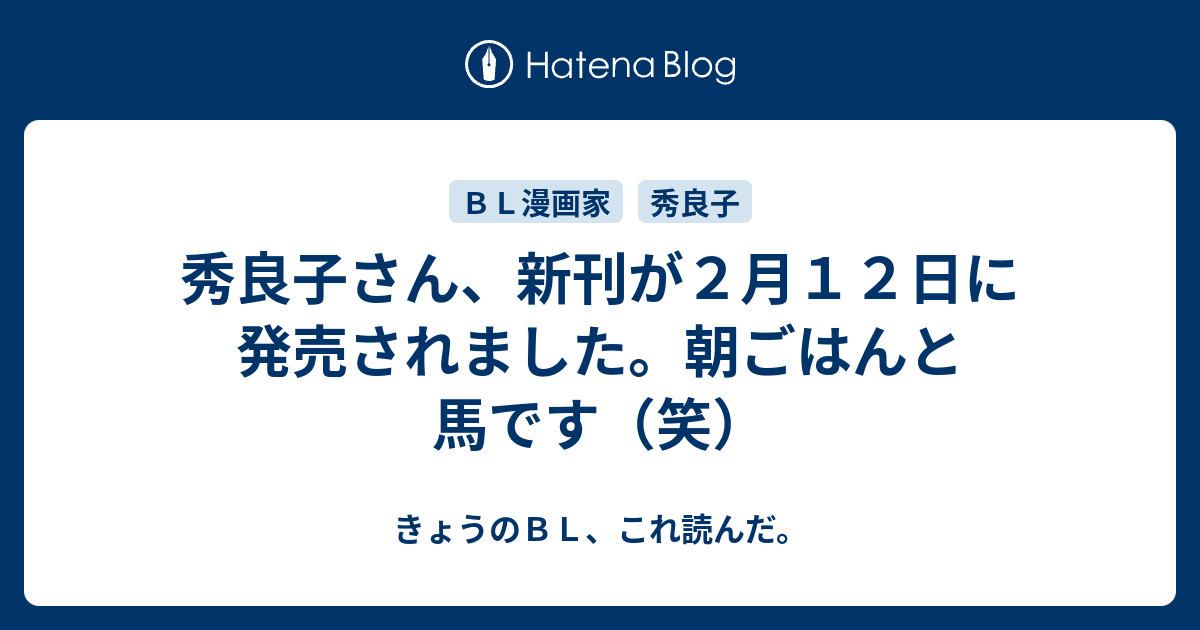 秀良子さん 新刊が２月１２日に発売されました 朝ごはんと馬です 笑 きょうのｂｌ これ読んだ