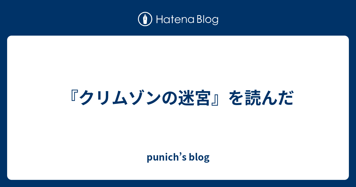 クリムゾンの迷宮 を読んだ Punich S Blog